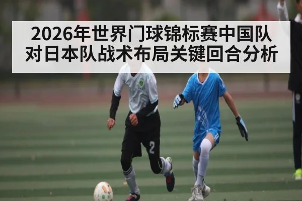 2026年世界门球锦标赛中国队对日本队战术布局关键回合分析