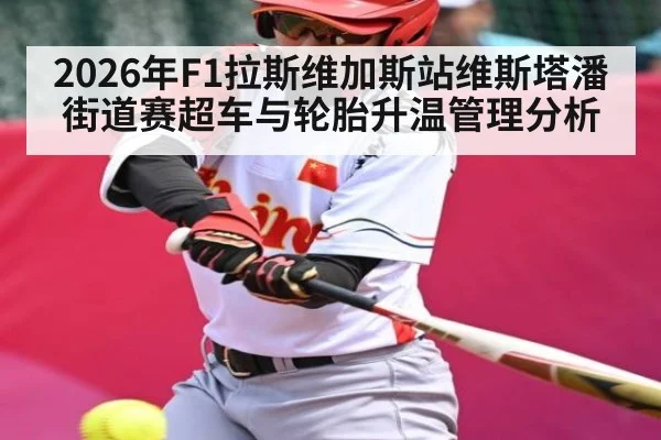2026年F1拉斯维加斯站维斯塔潘街道赛超车与轮胎升温管理分析